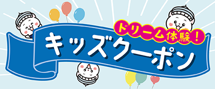 ドリーム体験キッズクーポン